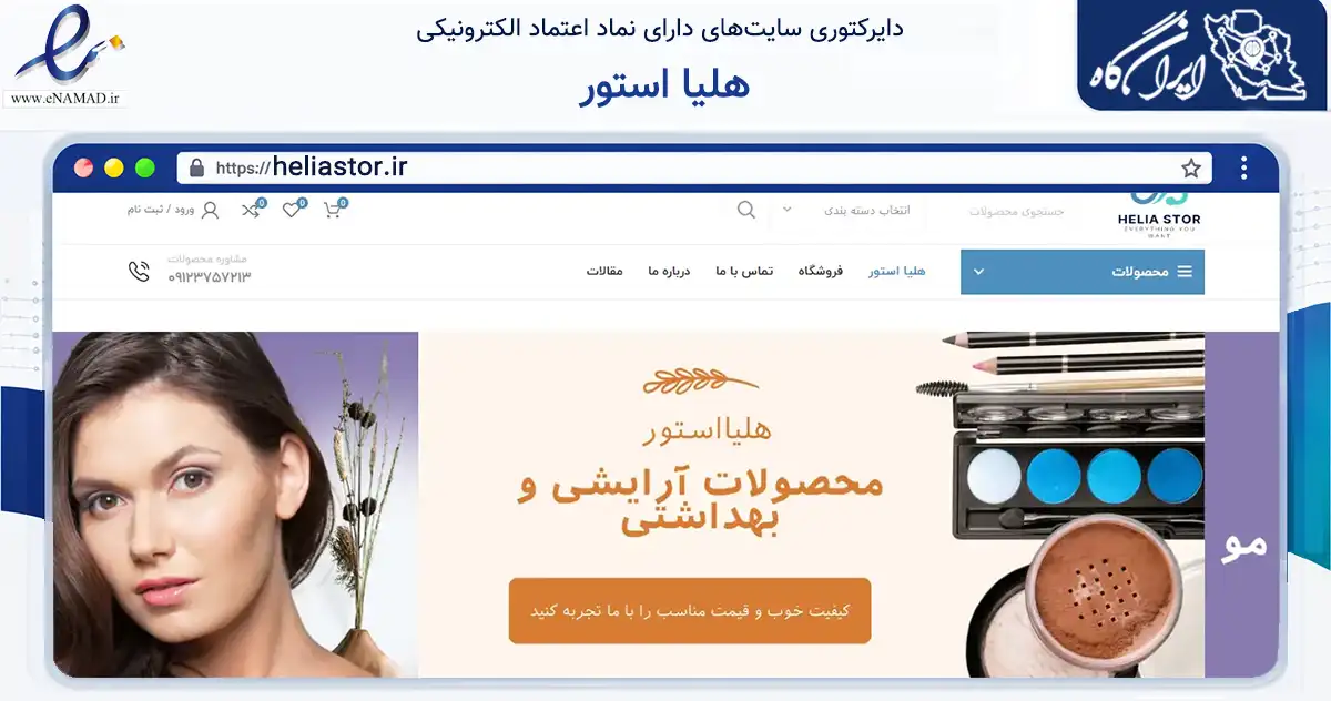 صفحه اصلی سایت هلیا استور به نشانی heliastor.ir که در زمینه سلامت، درمان و پزشکی با مرکزیت تهران فعالیت دارد.