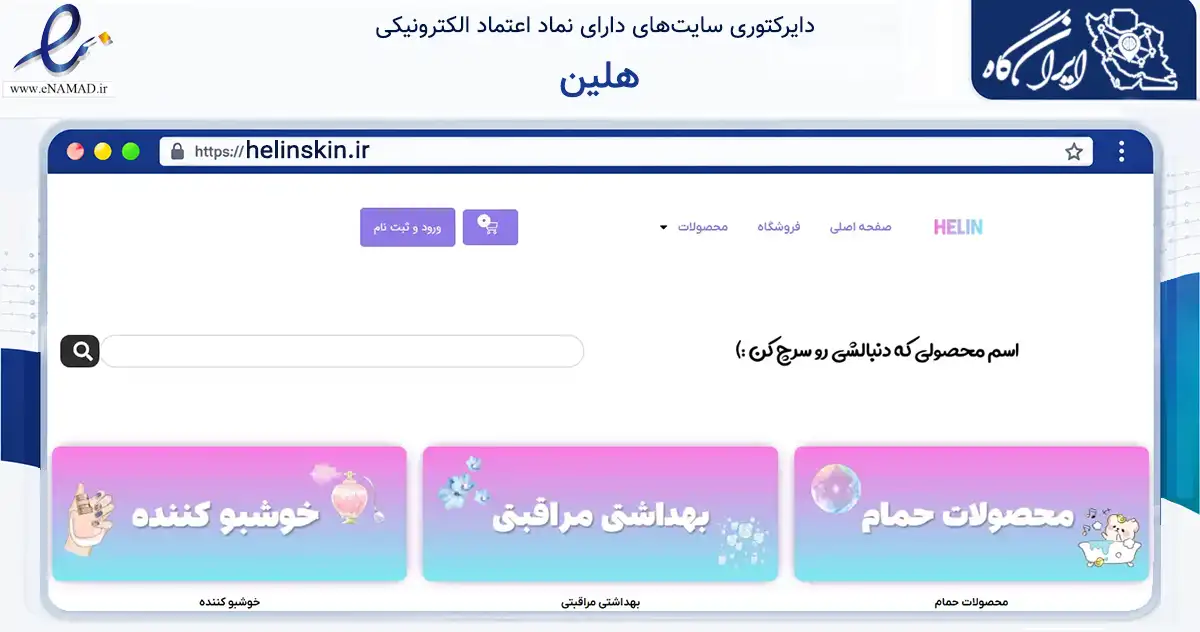 صفحه اصلی سایت هلین به نشانی helinskin.ir که در زمینه سلامت، درمان و پزشکی با مرکزیت تهران فعالیت دارد.