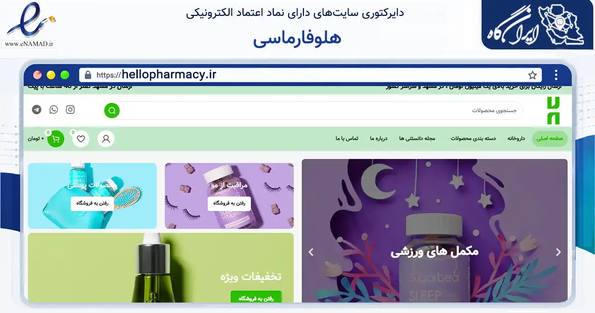 صفحه اصلی سایت هلوفارماسی به نشانی hellopharmacy.ir که در زمینه سلامت، درمان و پزشکی با مرکزیت مشهد فعالیت دارد.