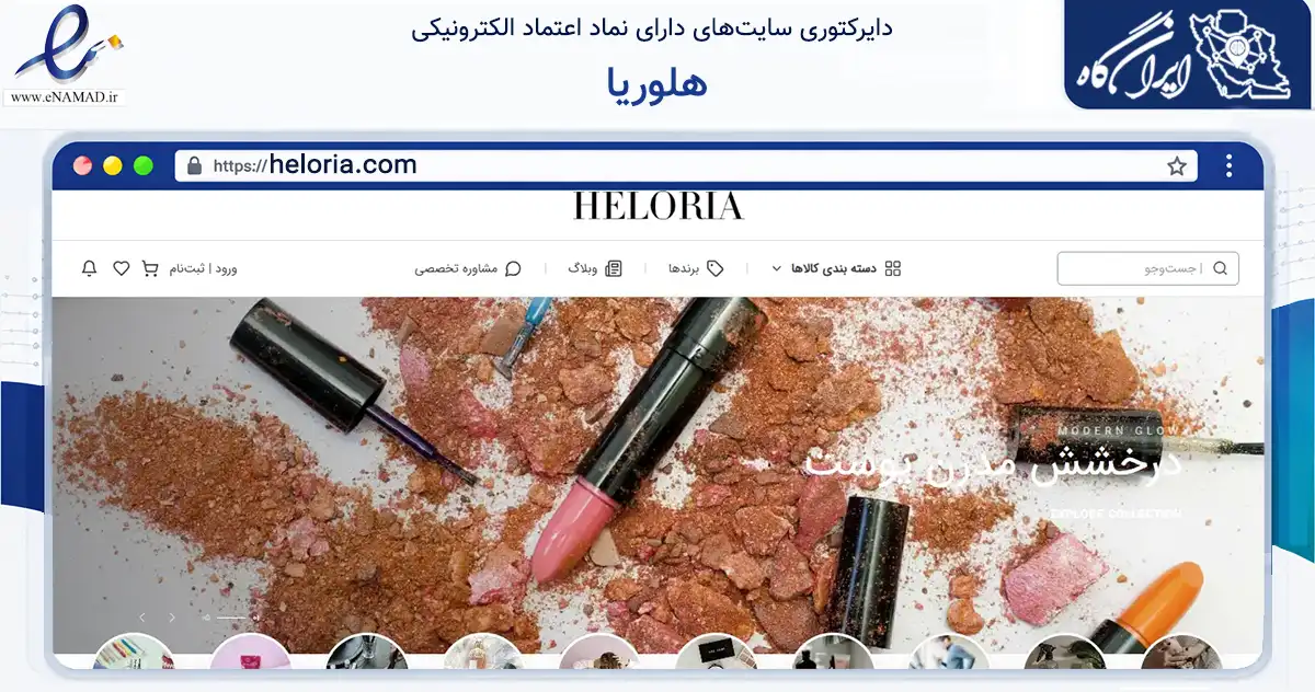 صفحه اصلی سایت هلوریا به نشانی heloria.com که در زمینه سلامت، درمان و پزشکی با مرکزیت آبیک فعالیت دارد.