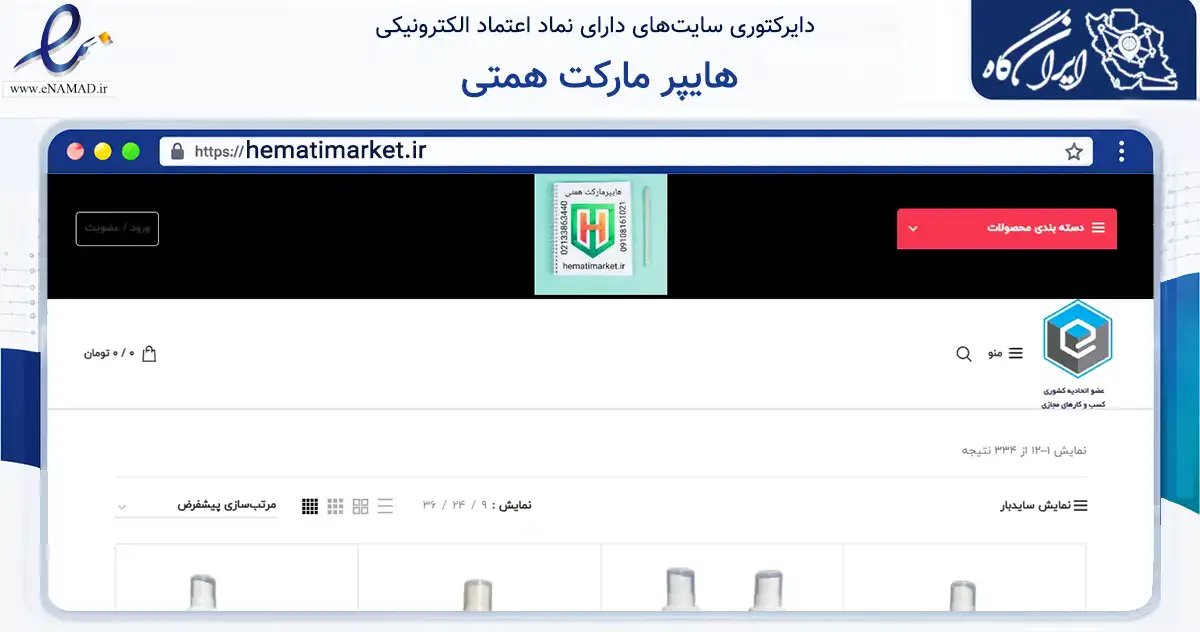 صفحه اصلی سایت هایپر مارکت همتی به نشانی hematimarket.ir که در زمینه سلامت، درمان و پزشکی با مرکزیت تهران فعالیت دارد.