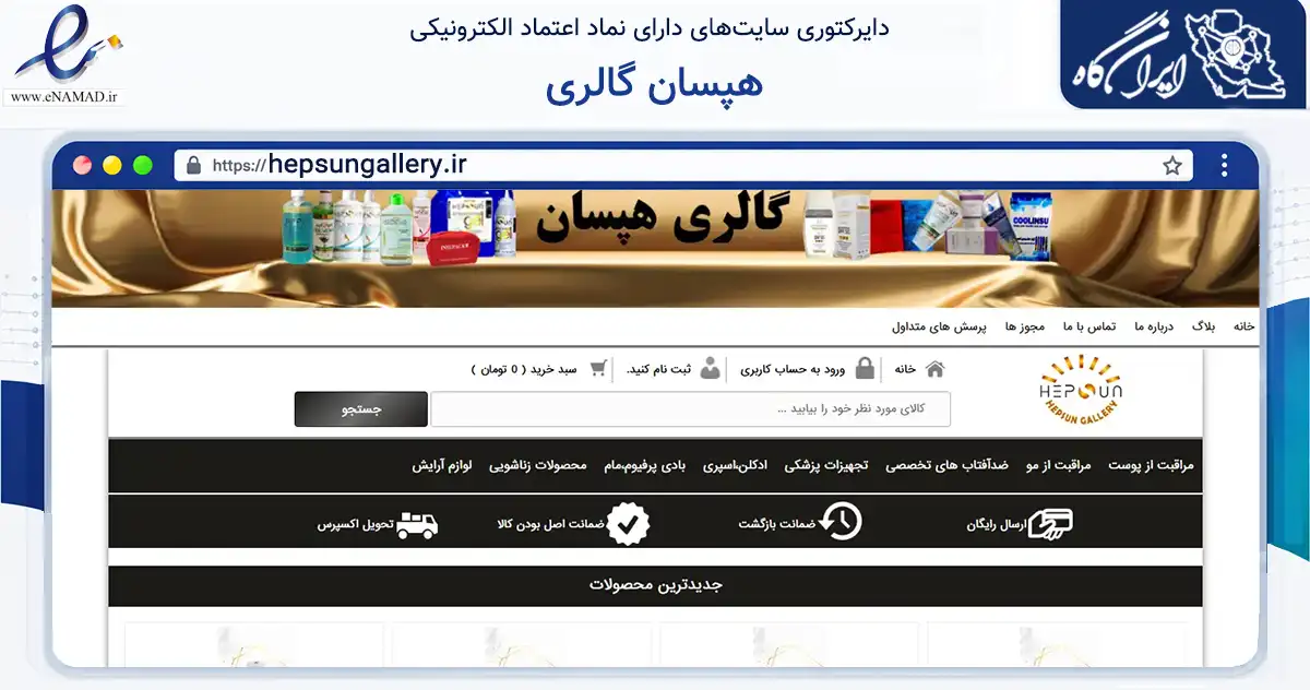 صفحه اصلی سایت هپسان گالری به نشانی hepsungallery.ir که در زمینه سلامت، درمان و پزشکی با مرکزیت اصفهان فعالیت دارد.