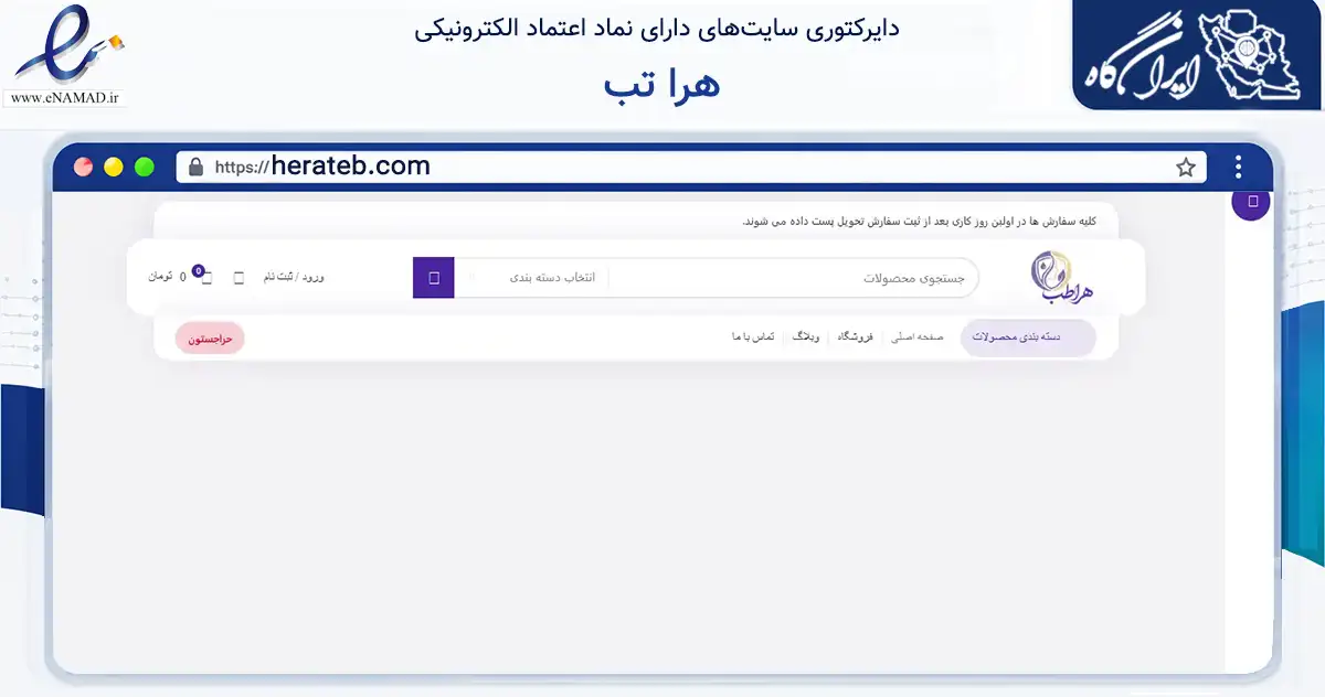 صفحه اصلی سایت هرا تب به نشانی herateb.com که در زمینه سلامت، درمان و پزشکی با مرکزیت تهران فعالیت دارد.
