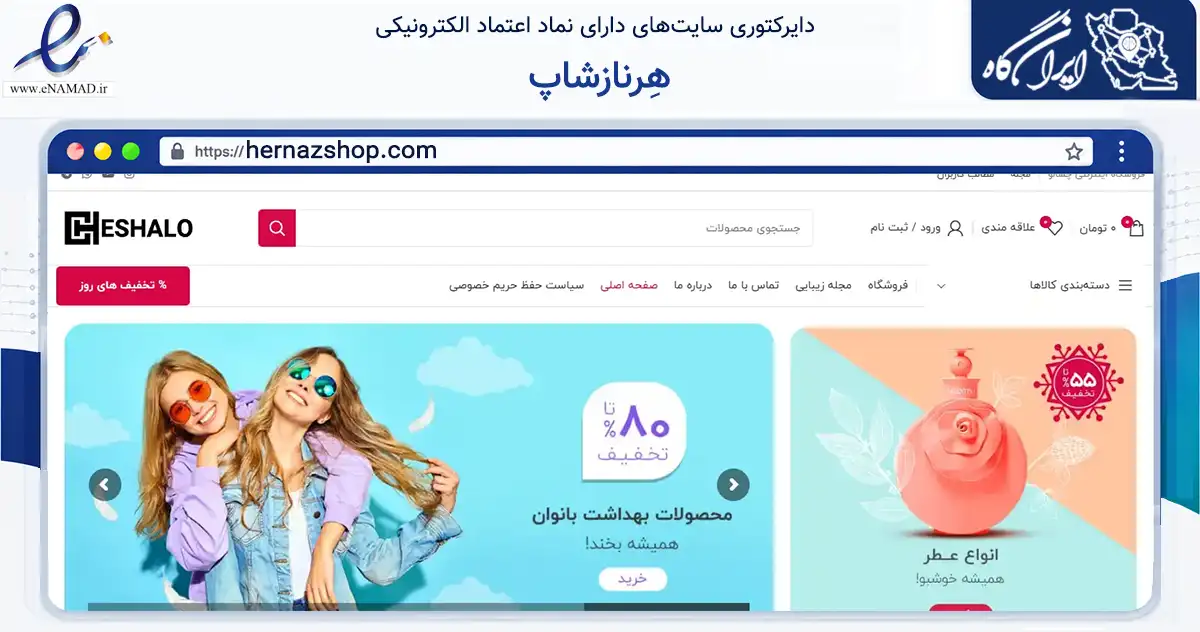 صفحه اصلی سایت هِرنازشاپ به نشانی hernazshop.com که در زمینه سلامت، درمان و پزشکی با مرکزیت تهران فعالیت دارد.