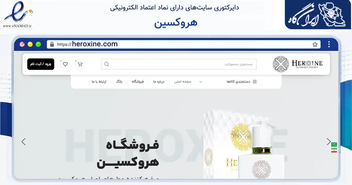 صفحه اصلی سایت هروکسین به نشانی heroxine.com که در زمینه سلامت، درمان و پزشکی با مرکزیت تهران فعالیت دارد.