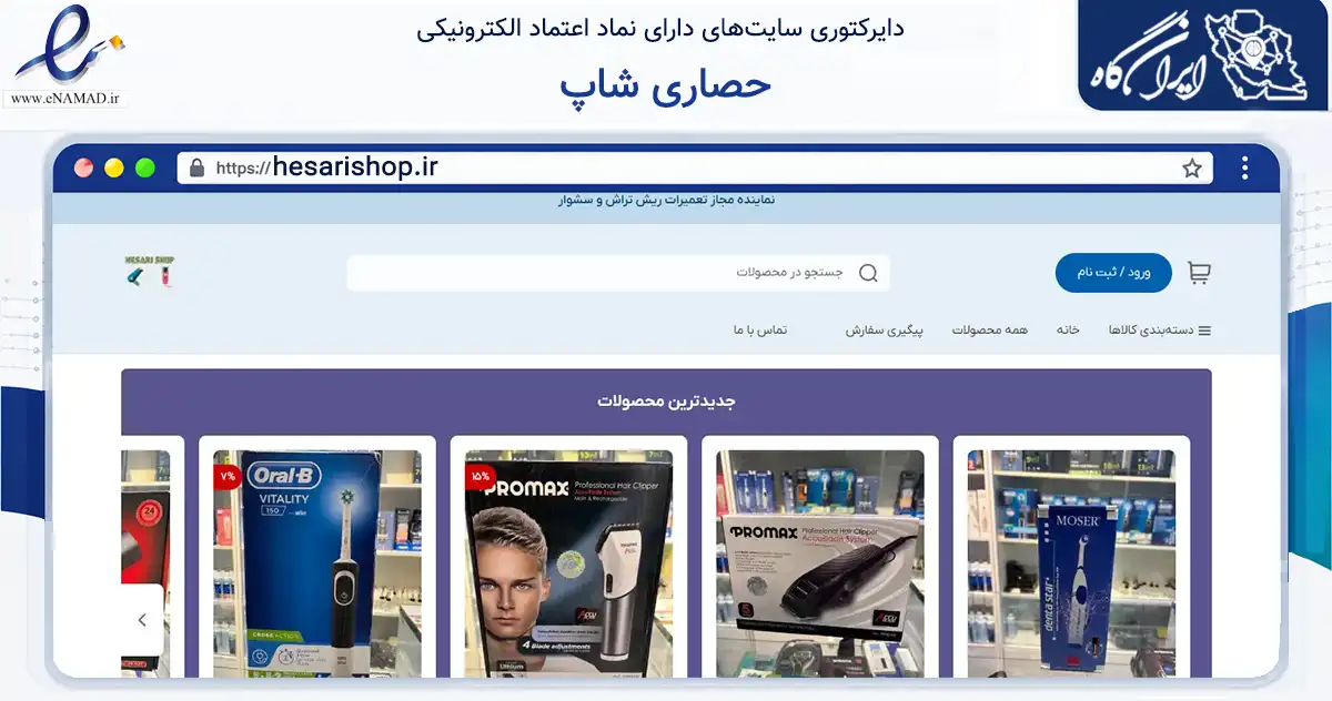 صفحه اصلی سایت حصاری شاپ به نشانی hesarishop.ir که در زمینه سلامت، درمان و پزشکی با مرکزیت تهران فعالیت دارد.