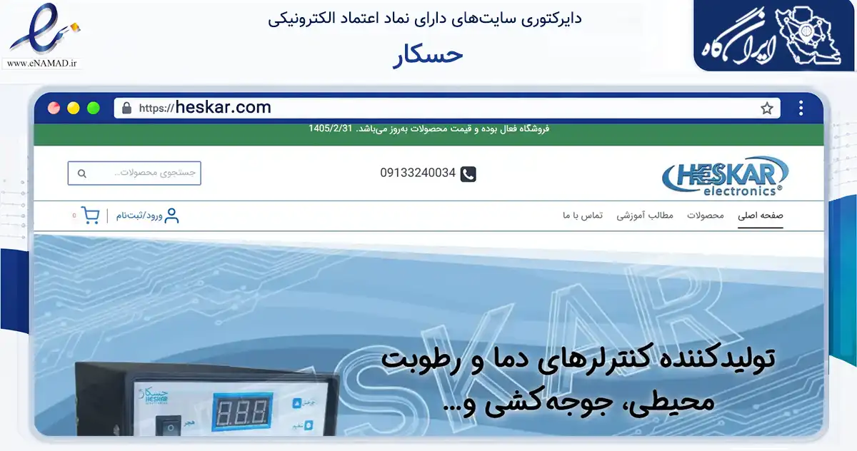 صفحه اصلی سایت حسکار به نشانی heskar.com که در زمینه سلامت، درمان و پزشکی با مرکزیت خمینی‌شهر فعالیت دارد.