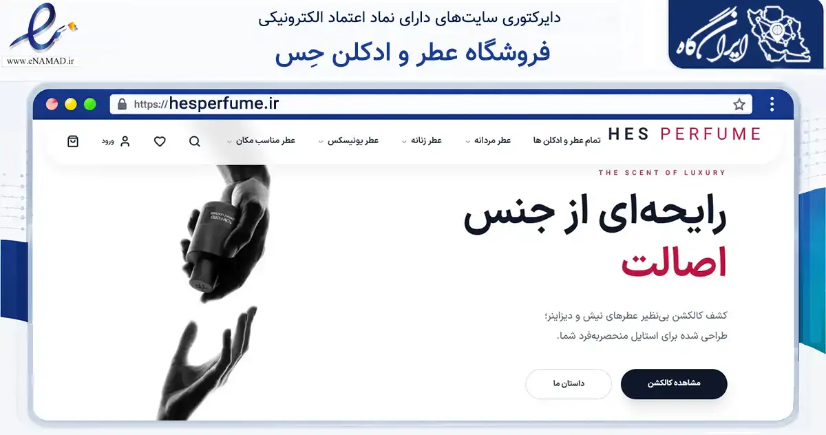 صفحه اصلی سایت فروشگاه عطر و ادکلن حِس به نشانی hesperfume.ir که در زمینه سلامت، درمان و پزشکی با مرکزیت ری فعالیت دارد.