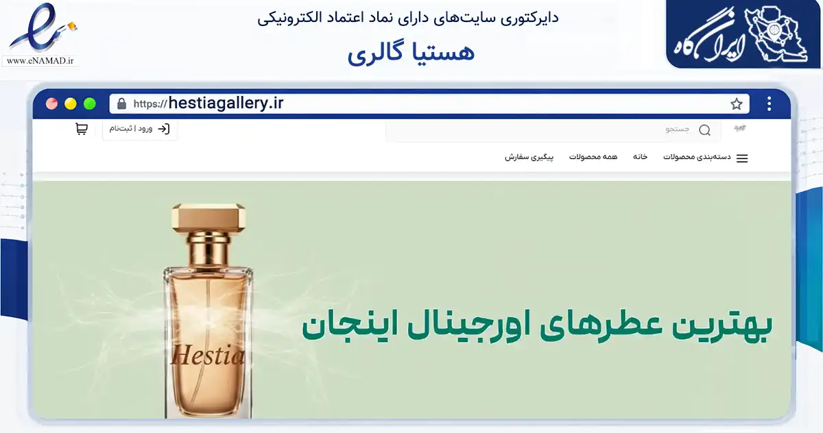 صفحه اصلی سایت هستیا گالری به نشانی hestiagallery.ir که در زمینه سلامت، درمان و پزشکی با مرکزیت تهران فعالیت دارد.