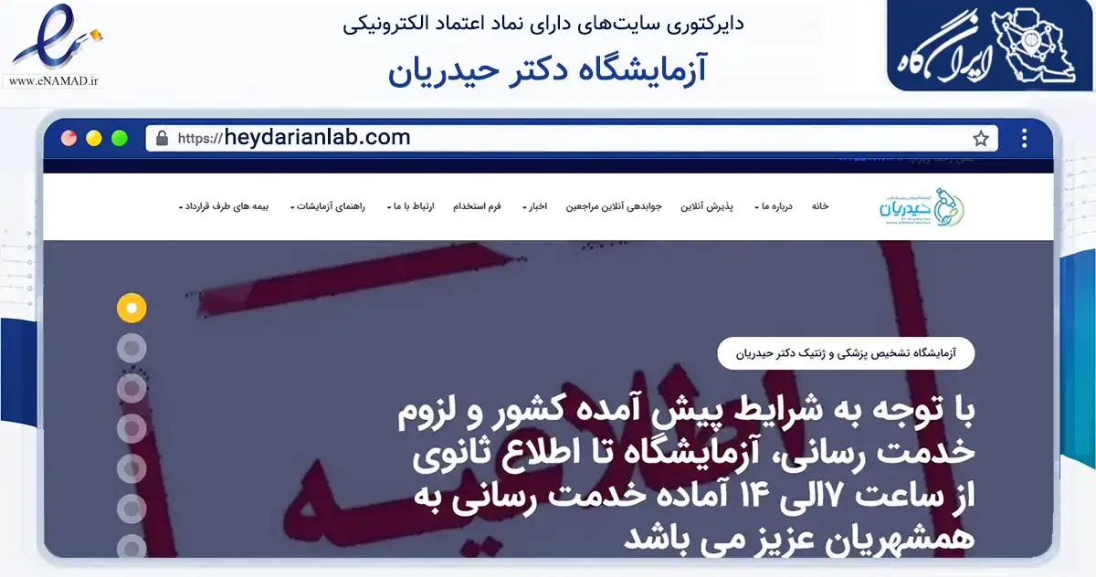 صفحه اصلی سایت آزمایشگاه دکتر حیدریان به نشانی heydarianlab.com که در زمینه سلامت، درمان و پزشکی با مرکزیت ری فعالیت دارد.