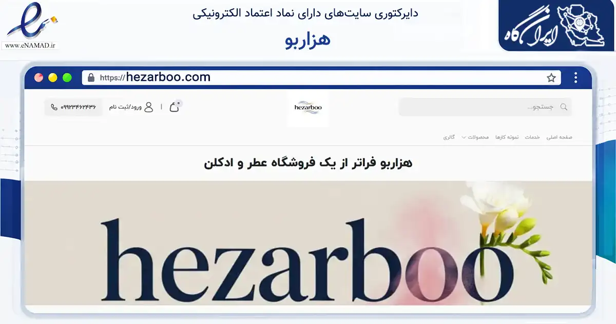 صفحه اصلی سایت هزاربو به نشانی hezarboo.com که در زمینه سلامت، درمان و پزشکی با مرکزیت اندیمشک فعالیت دارد.