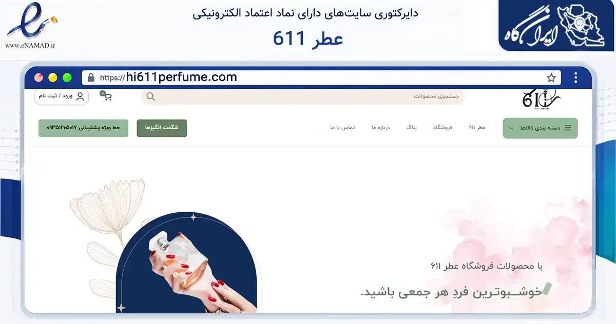 صفحه اصلی سایت عطر 611 به نشانی hi611perfume.com که در زمینه سلامت، درمان و پزشکی با مرکزیت مشهد فعالیت دارد.