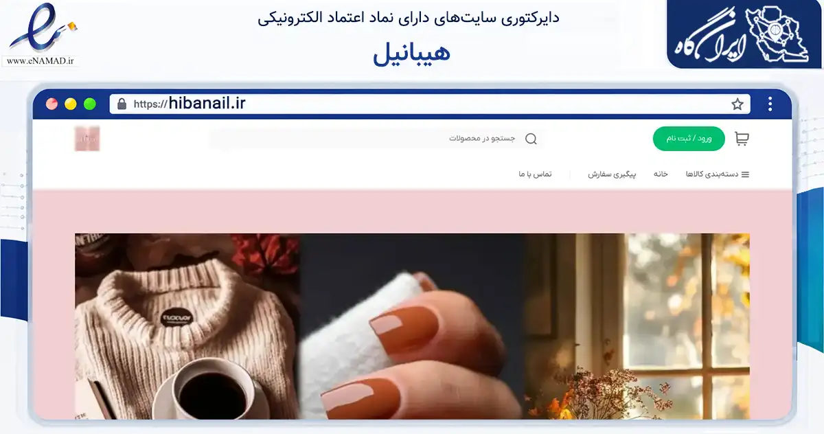صفحه اصلی سایت هیبانیل به نشانی hibanail.ir که در زمینه سلامت، درمان و پزشکی با مرکزیت تهران فعالیت دارد.