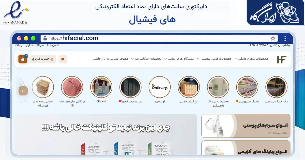 صفحه اصلی سایت های فیشیال به نشانی hifacial.com که در زمینه سلامت، درمان و پزشکی با مرکزیت تهران فعالیت دارد.