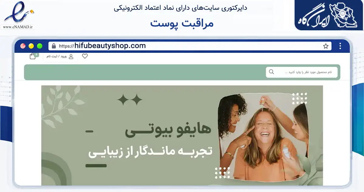 صفحه اصلی سایت مراقبت پوست به نشانی hifubeautyshop.com که در زمینه سلامت، درمان و پزشکی با مرکزیت کرج فعالیت دارد.