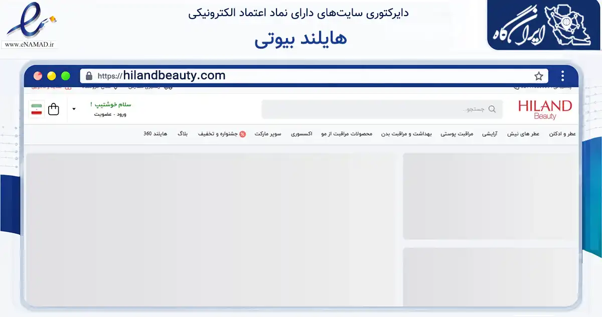 صفحه اصلی سایت هایلند بیوتی به نشانی hilandbeauty.com که در زمینه سلامت، درمان و پزشکی با مرکزیت تهران فعالیت دارد.