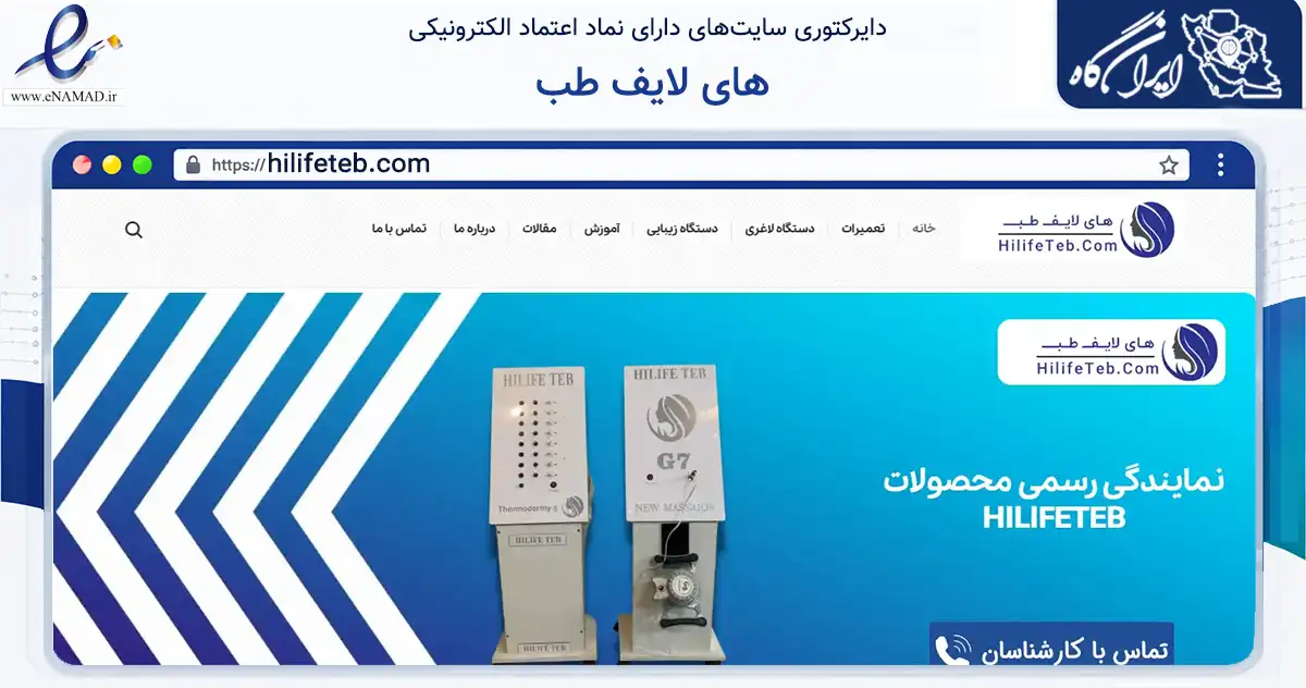 صفحه اصلی سایت های لایف طب به نشانی hilifeteb.com که در زمینه سلامت، درمان و پزشکی با مرکزیت تهران فعالیت دارد.