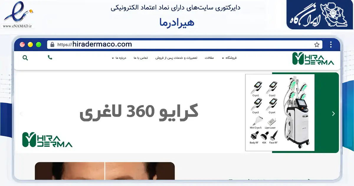 صفحه اصلی سایت هیرادرما به نشانی hiradermaco.com که در زمینه سلامت، درمان و پزشکی با مرکزیت تهران فعالیت دارد.