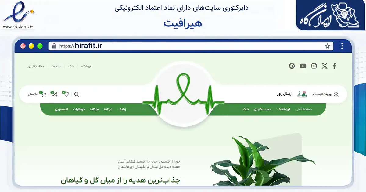 صفحه اصلی سایت هیرافیت به نشانی hirafit.ir که در زمینه سلامت، درمان و پزشکی با مرکزیت تهران فعالیت دارد.