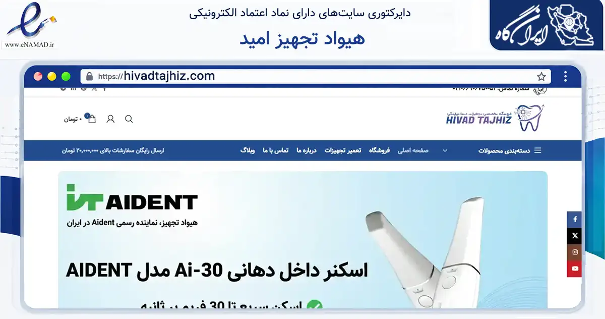 صفحه اصلی سایت هیواد تجهیز امید به نشانی hivadtajhiz.com که در زمینه سلامت، درمان و پزشکی با مرکزیت تهران فعالیت دارد.