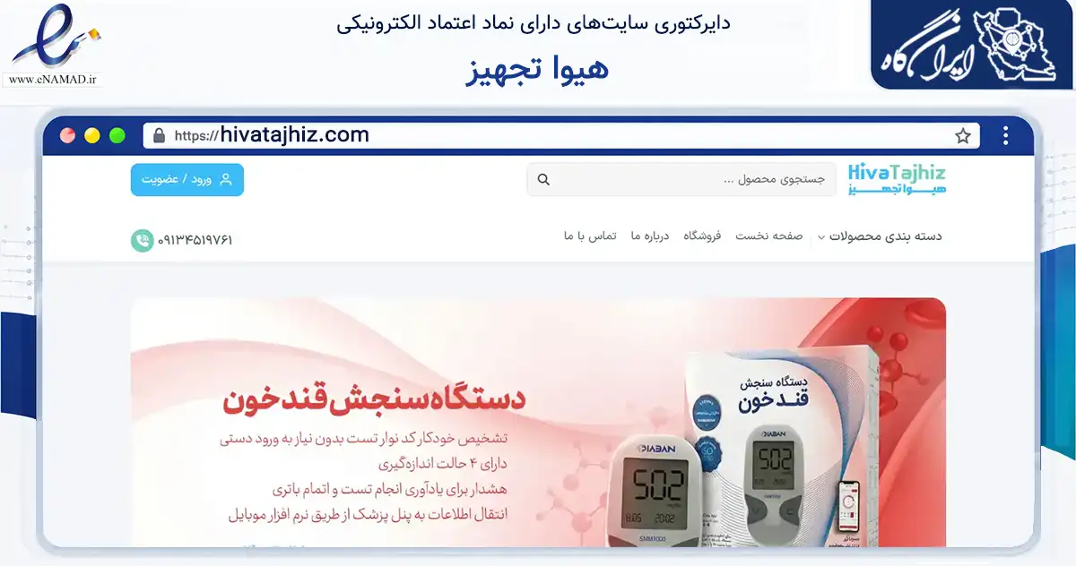 صفحه اصلی سایت هیوا تجهیز به نشانی hivatajhiz.com که در زمینه سلامت، درمان و پزشکی با مرکزیت یزد فعالیت دارد.