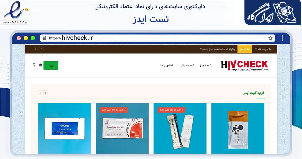 صفحه اصلی سایت تست ایدز به نشانی hivcheck.ir که در زمینه سلامت، درمان و پزشکی با مرکزیت تهران فعالیت دارد.