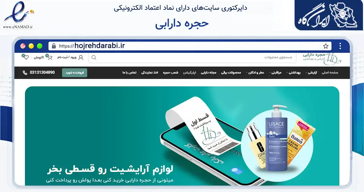 صفحه اصلی سایت حجره دارابی به نشانی hojrehdarabi.ir که در زمینه سلامت، درمان و پزشکی با مرکزیت اصفهان فعالیت دارد.