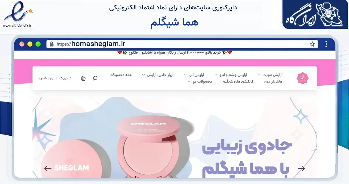 صفحه اصلی سایت هما شیگلم به نشانی homasheglam.ir که در زمینه سلامت، درمان و پزشکی با مرکزیت تبریز فعالیت دارد.
