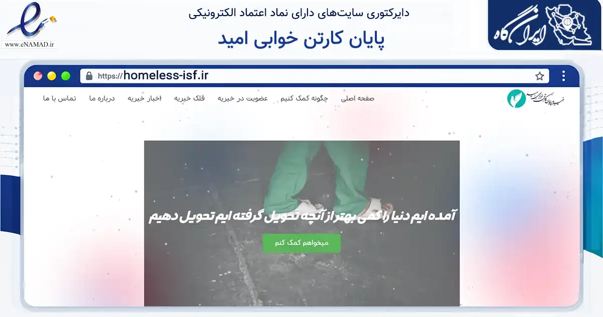 صفحه اصلی سایت پایان کارتن خوابی امید به نشانی homeless-isf.ir که در زمینه سلامت، درمان و پزشکی با مرکزیت خمین فعالیت دارد.