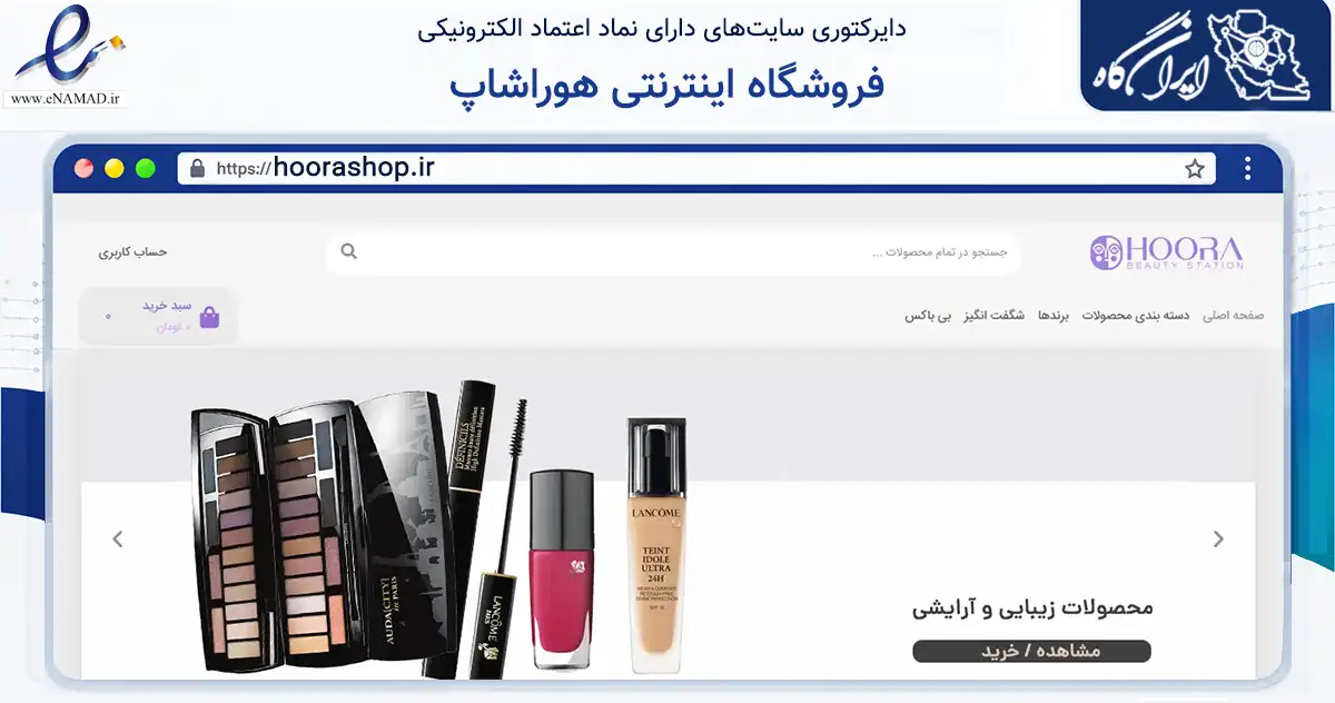 صفحه اصلی سایت فروشگاه اینترنتی هوراشاپ به نشانی hoorashop.ir که در زمینه سلامت، درمان و پزشکی با مرکزیت اهواز فعالیت دارد.