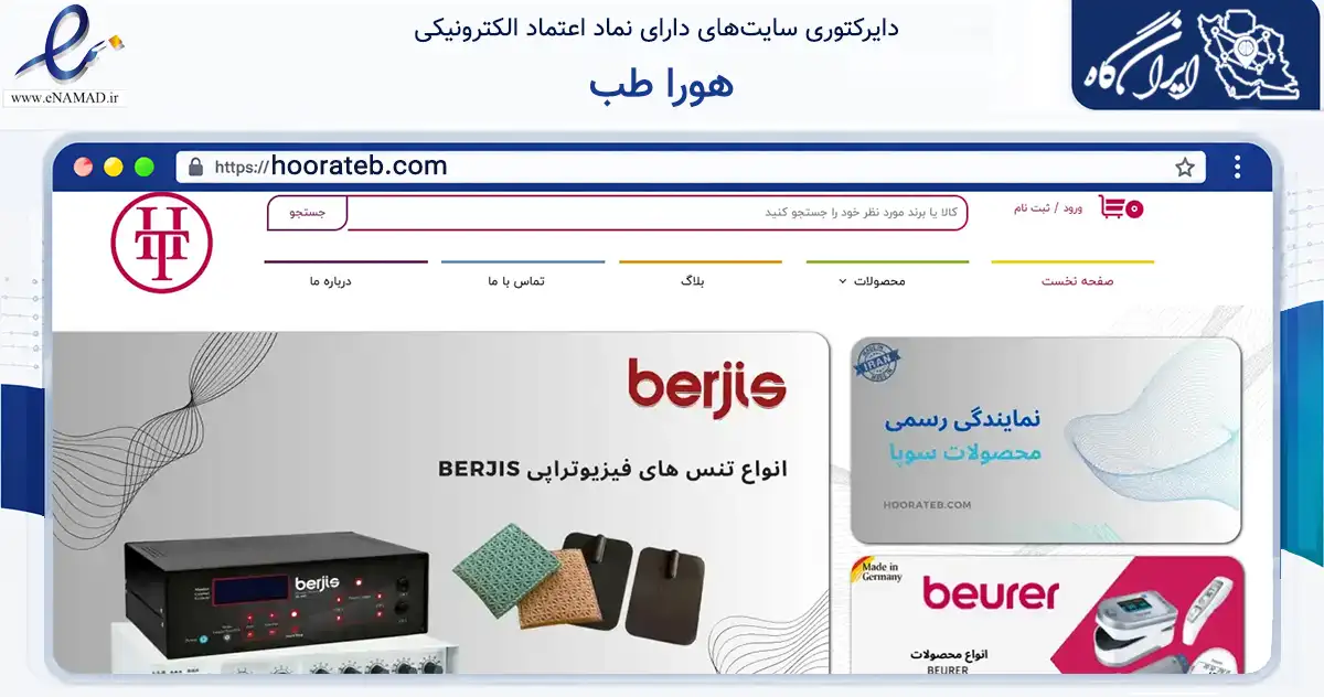صفحه اصلی سایت هورا طب به نشانی hoorateb.com که در زمینه سلامت، درمان و پزشکی با مرکزیت تهران فعالیت دارد.