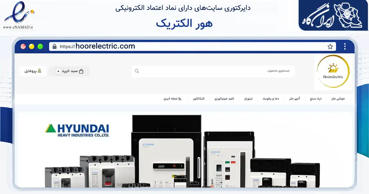 صفحه اصلی سایت هور الکتریک به نشانی hoorelectric.com که در زمینه سلامت، درمان و پزشکی با مرکزیت تهران فعالیت دارد.