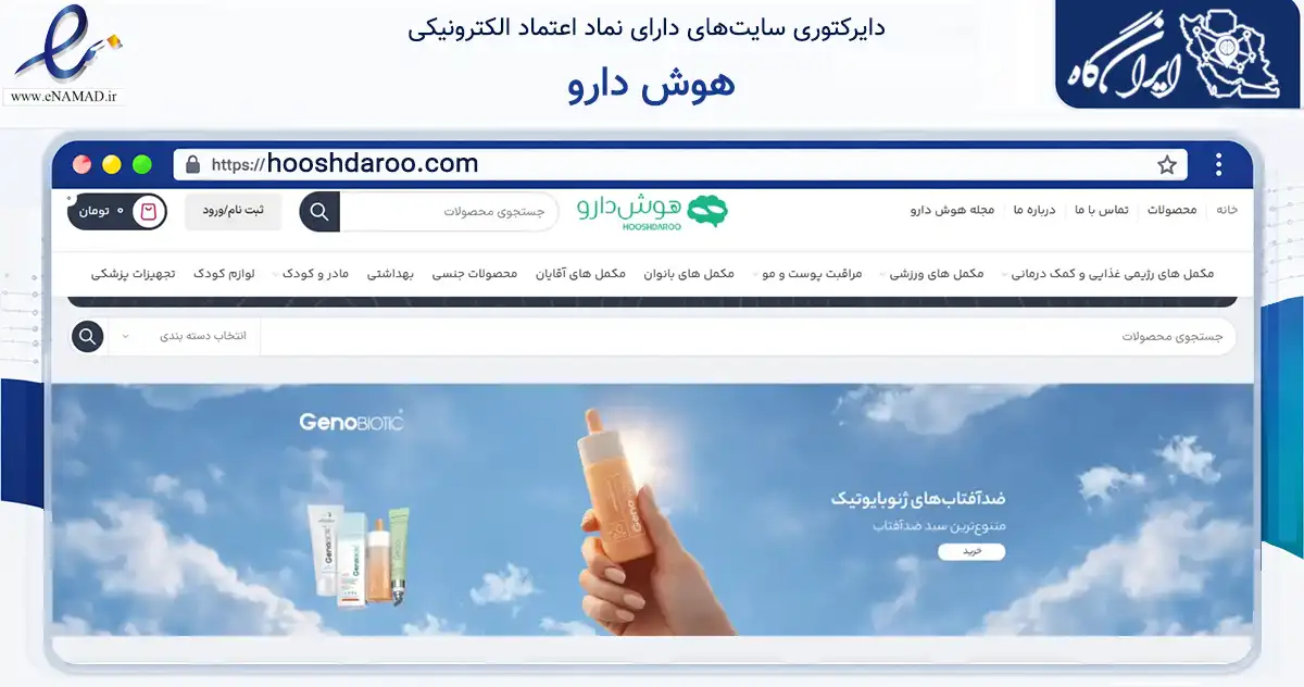صفحه اصلی سایت هوش دارو به نشانی hooshdaroo.com که در زمینه سلامت، درمان و پزشکی با مرکزیت کرج فعالیت دارد.