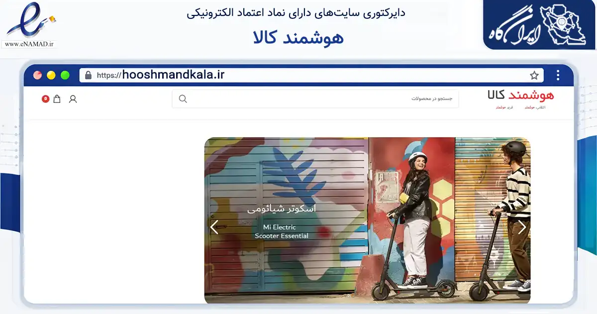 صفحه اصلی سایت هوشمند کالا به نشانی hooshmandkala.ir که در زمینه سلامت، درمان و پزشکی با مرکزیت اسلامشهر فعالیت دارد.