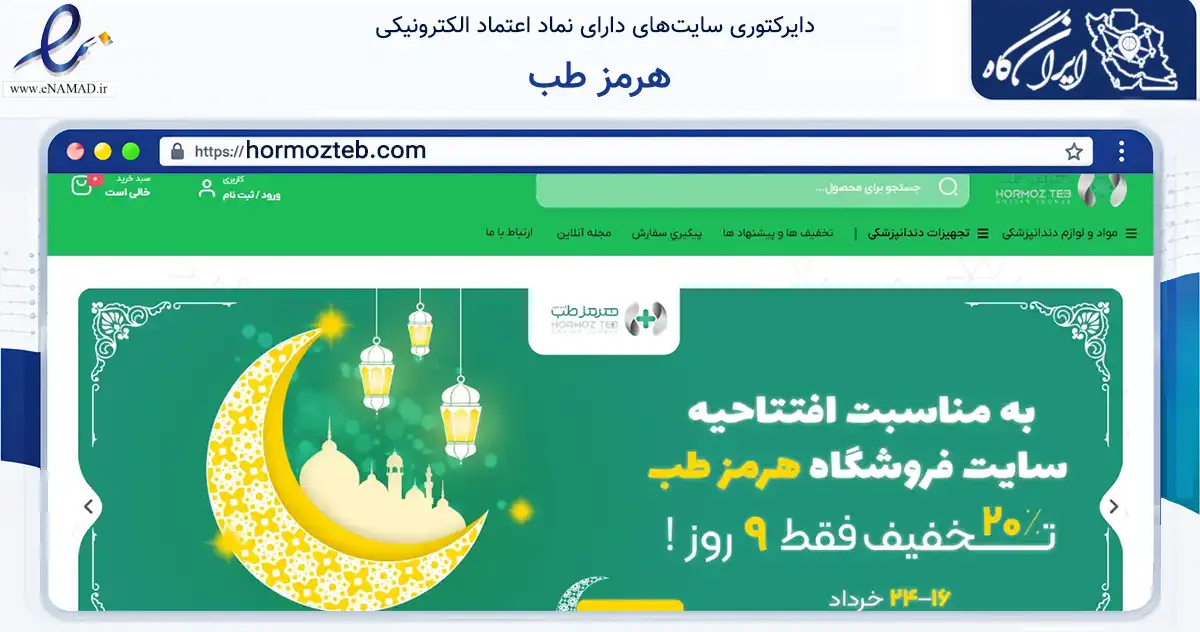 صفحه اصلی سایت هرمز طب به نشانی hormozteb.com که در زمینه سلامت، درمان و پزشکی با مرکزیت بندرعباس فعالیت دارد.