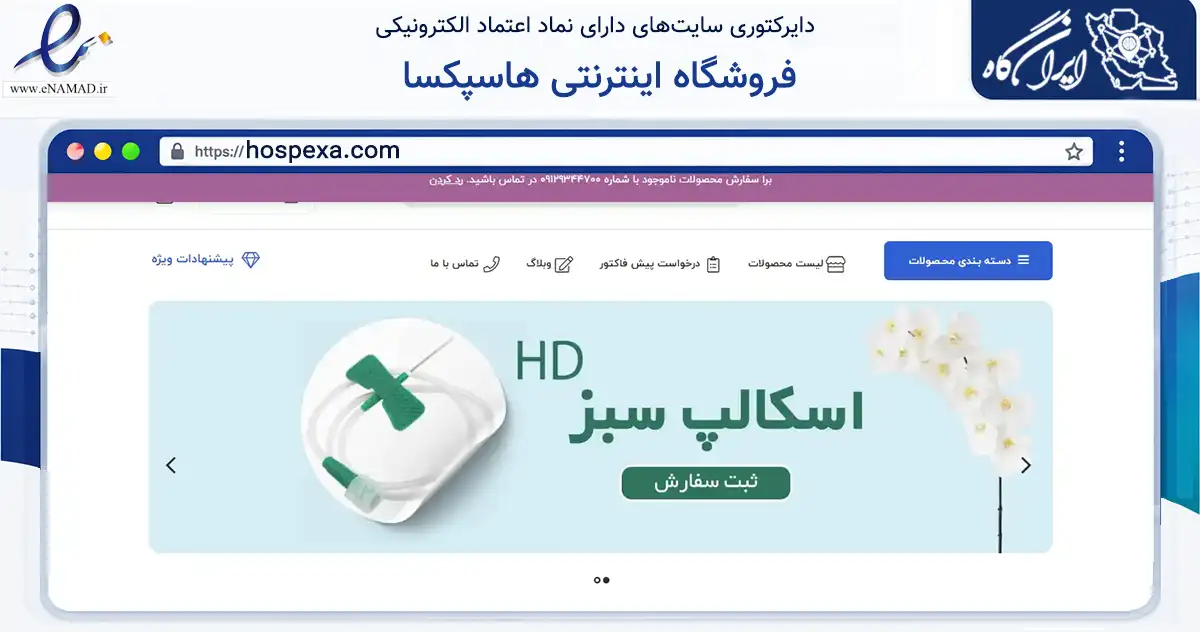 صفحه اصلی سایت فروشگاه اینترنتی هاسپکسا به نشانی hospexa.com که در زمینه سلامت، درمان و پزشکی با مرکزیت تهران فعالیت دارد.