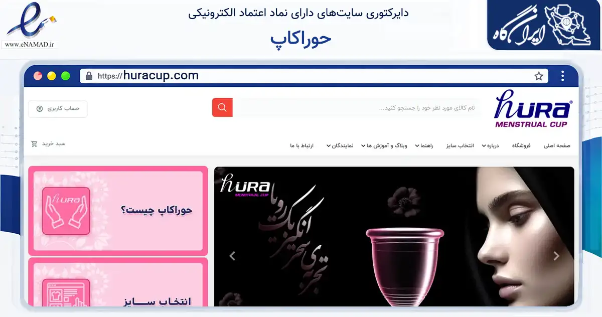 صفحه اصلی سایت حوراکاپ به نشانی huracup.com که در زمینه سلامت، درمان و پزشکی با مرکزیت اردبیل فعالیت دارد.