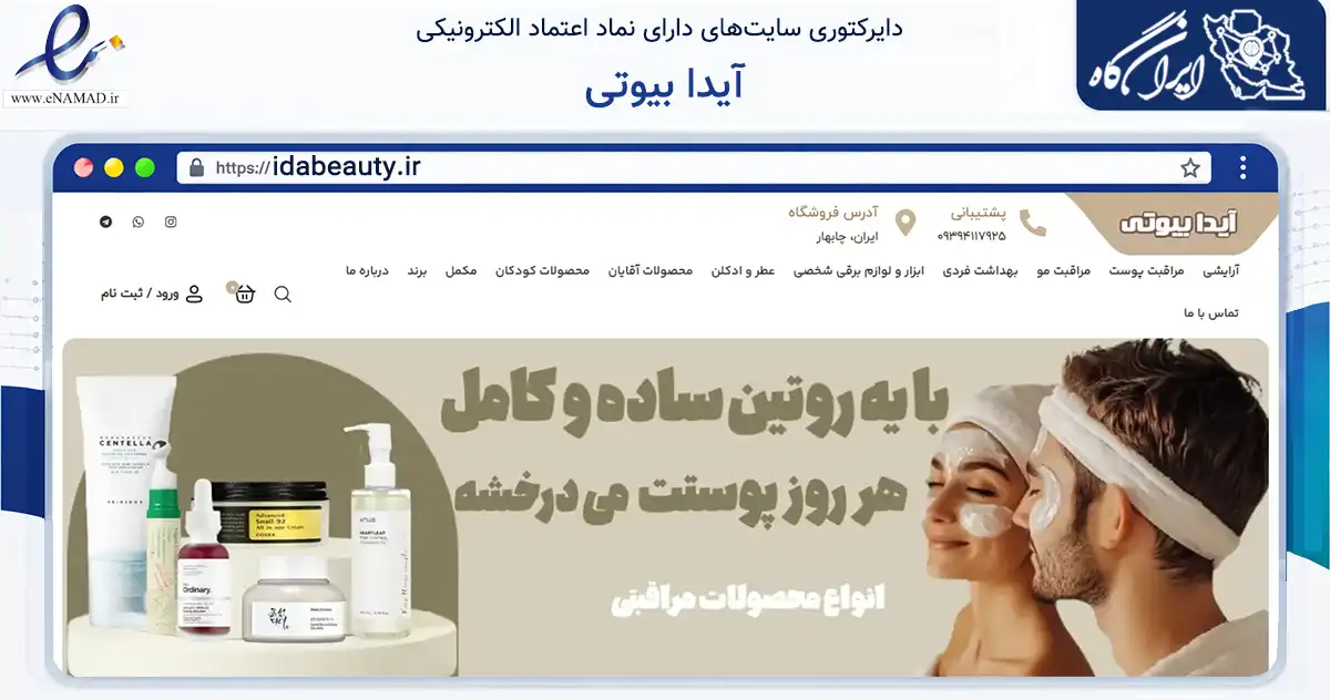 صفحه اصلی سایت آیدا بیوتی به نشانی idabeauty.ir که در زمینه سلامت، درمان و پزشکی با مرکزیت تهران فعالیت دارد.