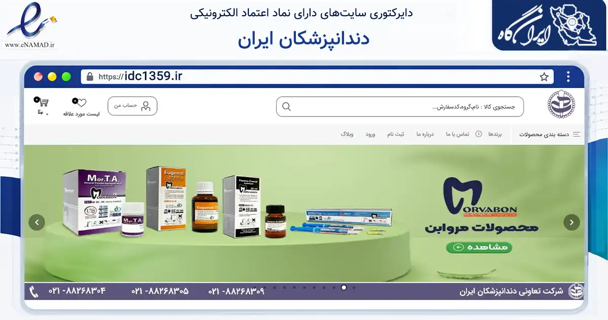 صفحه اصلی سایت دندانپزشکان ایران به نشانی idc1359.ir که در زمینه سلامت، درمان و پزشکی با مرکزیت تهران فعالیت دارد.