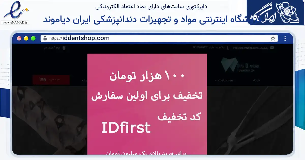 صفحه اصلی سایت فروشگاه اینترنتی مواد و تجهیزات دندانپزشکی ایران دیاموند به نشانی iddentshop.com که در زمینه سلامت، درمان و پزشکی با مرکزیت تهران فعالیت دارد.