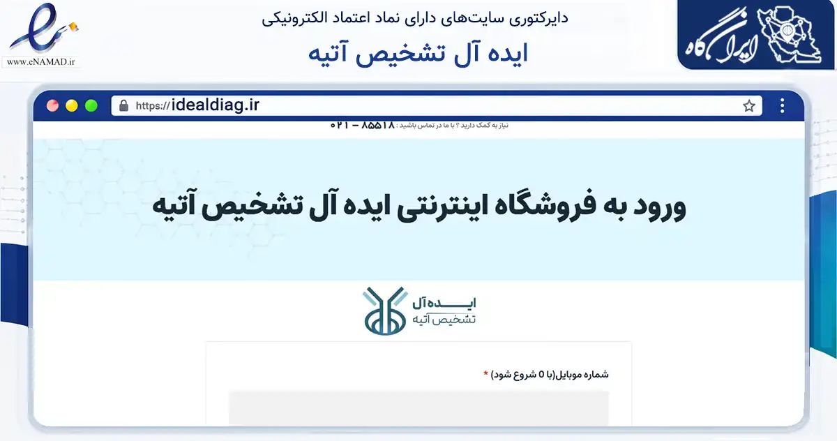 صفحه اصلی سایت ایده آل تشخیص آتیه به نشانی idealdiag.ir که در زمینه سلامت، درمان و پزشکی با مرکزیت تهران فعالیت دارد.
