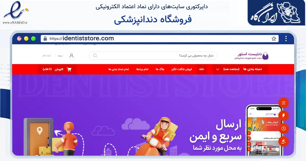 صفحه اصلی سایت فروشگاه دندانپزشکی به نشانی identiststore.com که در زمینه سلامت، درمان و پزشکی با مرکزیت تهران فعالیت دارد.