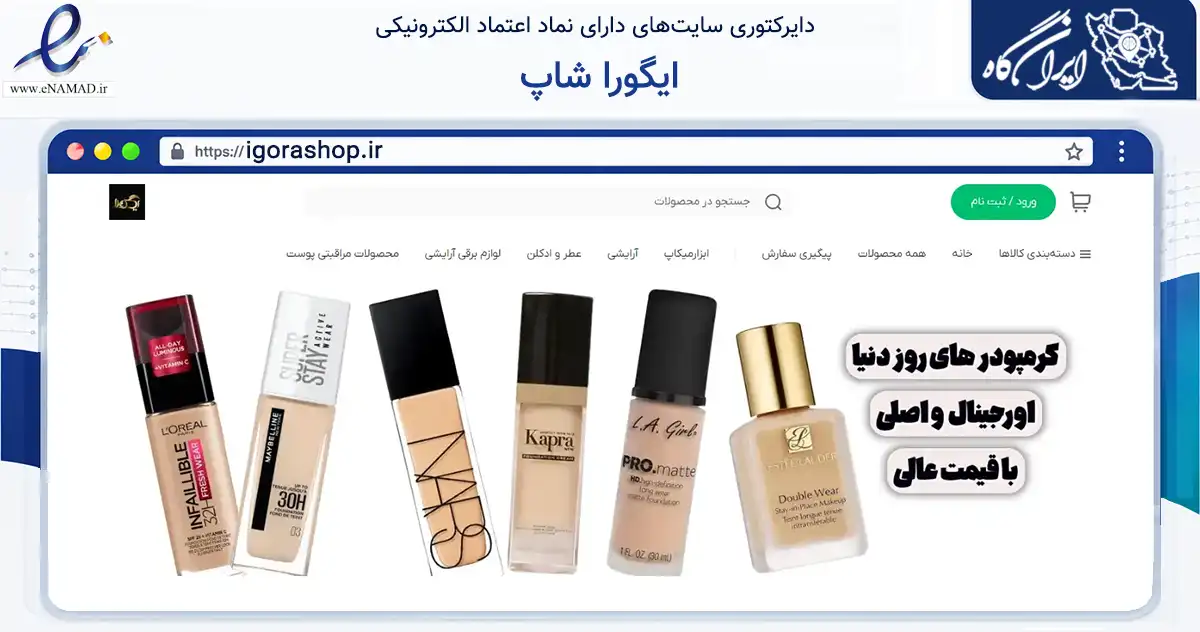 صفحه اصلی سایت ایگورا شاپ به نشانی igorashop.ir که در زمینه سلامت، درمان و پزشکی با مرکزیت کبودرآهنگ فعالیت دارد.