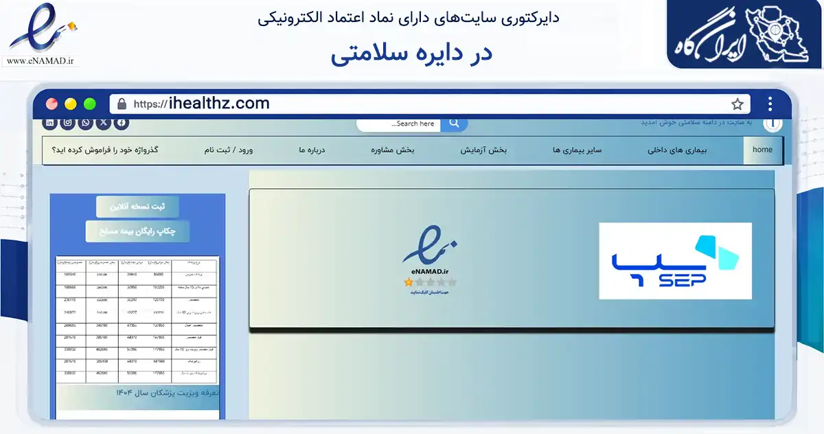 صفحه اصلی سایت در دایره سلامتی به نشانی ihealthz.com که در زمینه سلامت، درمان و پزشکی با مرکزیت ساوجبلاغ فعالیت دارد.