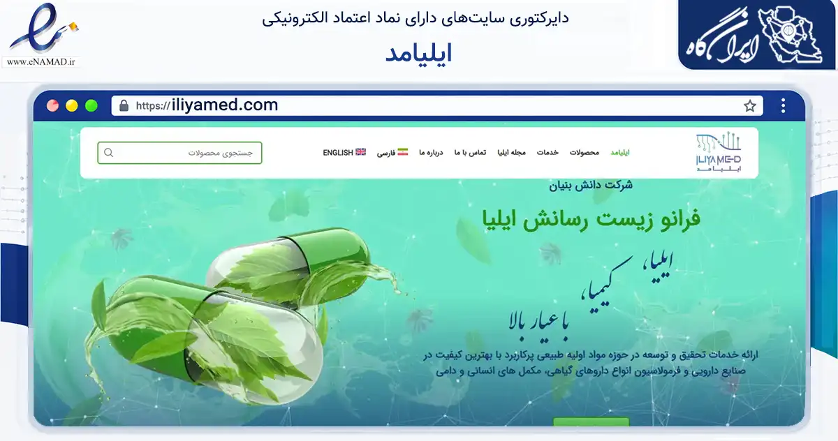 صفحه اصلی سایت ایلیامد به نشانی iliyamed.com که در زمینه سلامت، درمان و پزشکی با مرکزیت تهران فعالیت دارد.