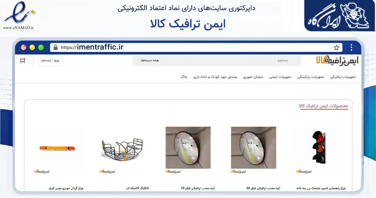 صفحه اصلی سایت ایمن ترافیک کالا به نشانی imentraffic.ir که در زمینه سلامت، درمان و پزشکی با مرکزیت تهران فعالیت دارد.