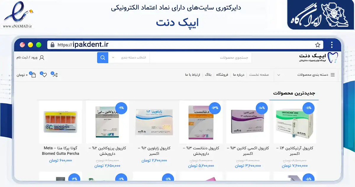 صفحه اصلی سایت ایپک دنت به نشانی ipakdent.ir که در زمینه سلامت، درمان و پزشکی با مرکزیت تبریز فعالیت دارد.