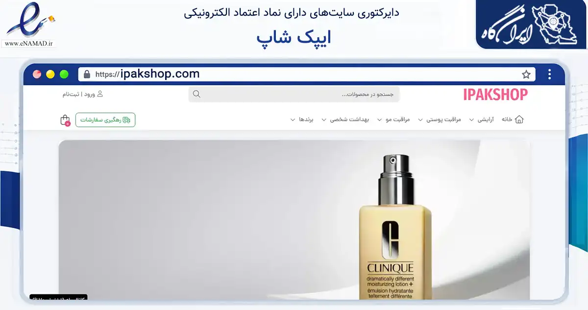 صفحه اصلی سایت ایپک شاپ به نشانی ipakshop.com که در زمینه سلامت، درمان و پزشکی با مرکزیت نقده فعالیت دارد.