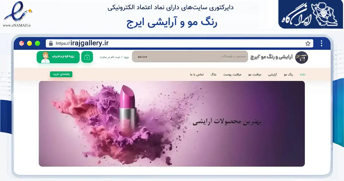 صفحه اصلی سایت رنگ مو و آرایشی ایرج به نشانی irajgallery.ir که در زمینه سلامت، درمان و پزشکی با مرکزیت تهران فعالیت دارد.