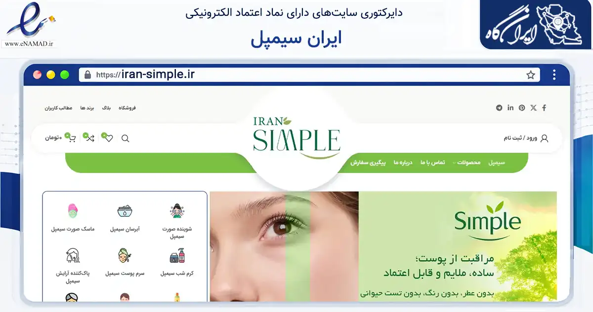 صفحه اصلی سایت ایران سیمپل به نشانی iran-simple.ir که در زمینه سلامت، درمان و پزشکی با مرکزیت تهران فعالیت دارد.